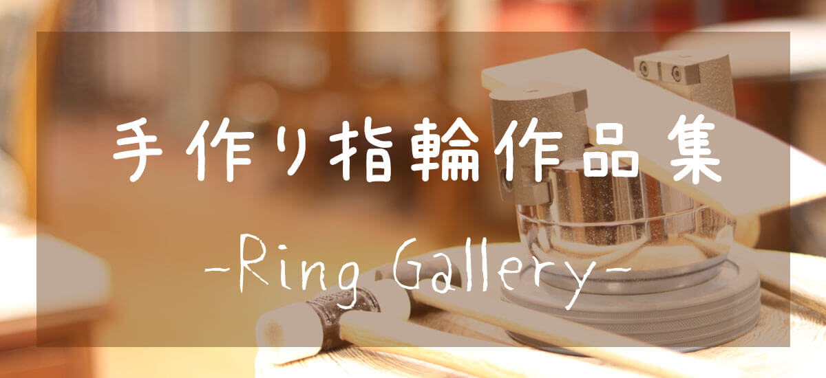 手作り マリッジリング　ギャラリー