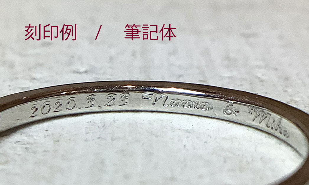 マリッジリング刻印 自分で