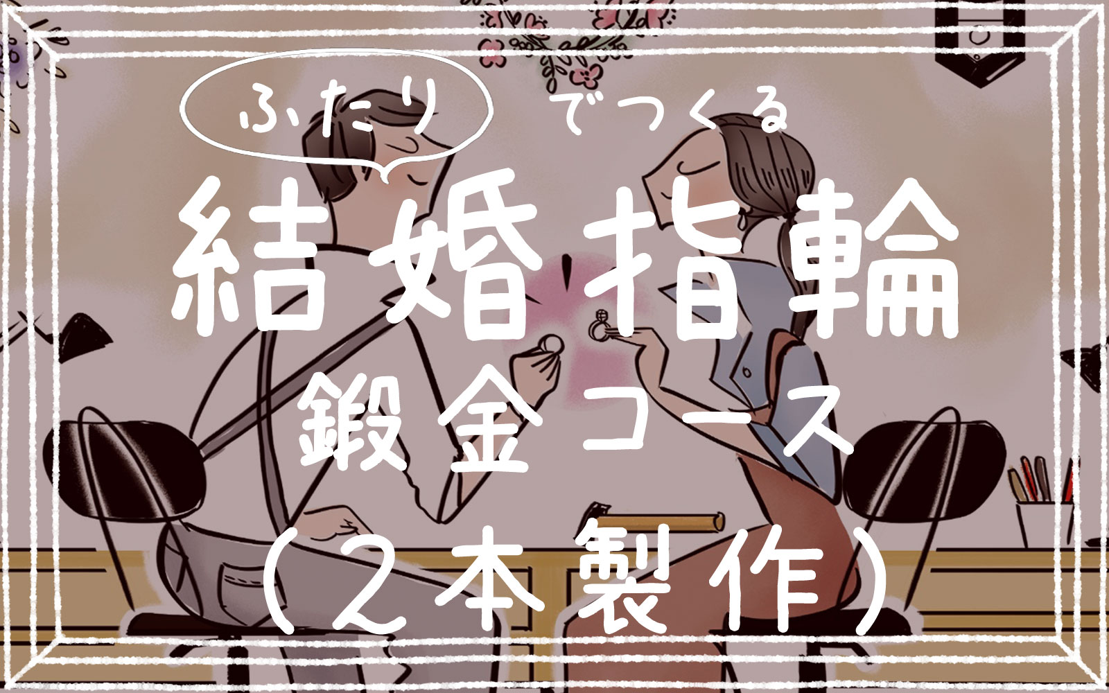 手作り 結婚指輪 福岡