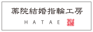 薬院結婚指輪工房HATAE