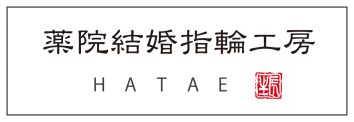 薬院結婚指輪工房HATAE